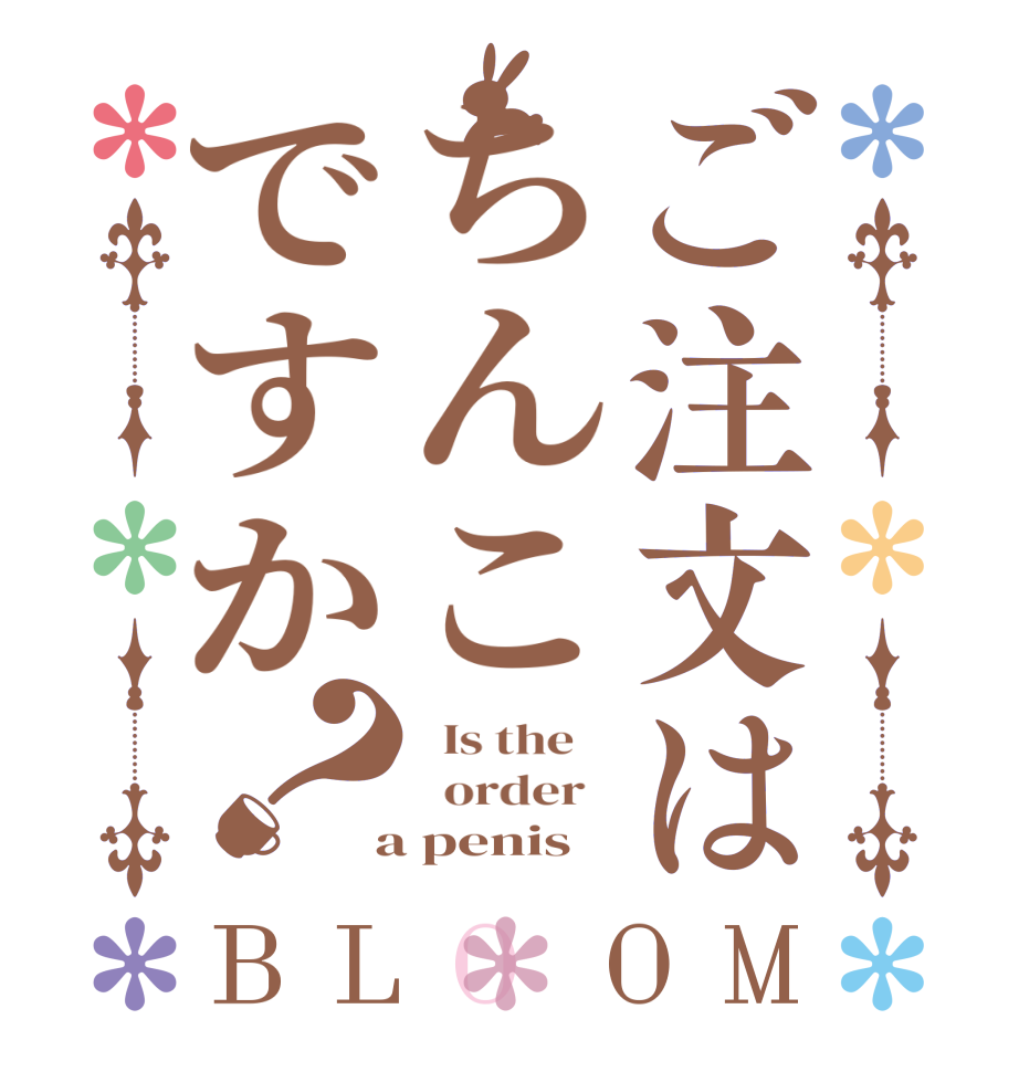 ご注文はちんこですか？BLOOM   Is the      order    a penis
