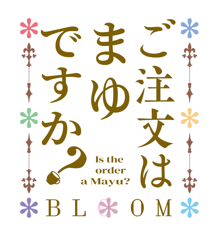 ご注文はまゆですか？BLOOM   Is the      order    a Mayu?
