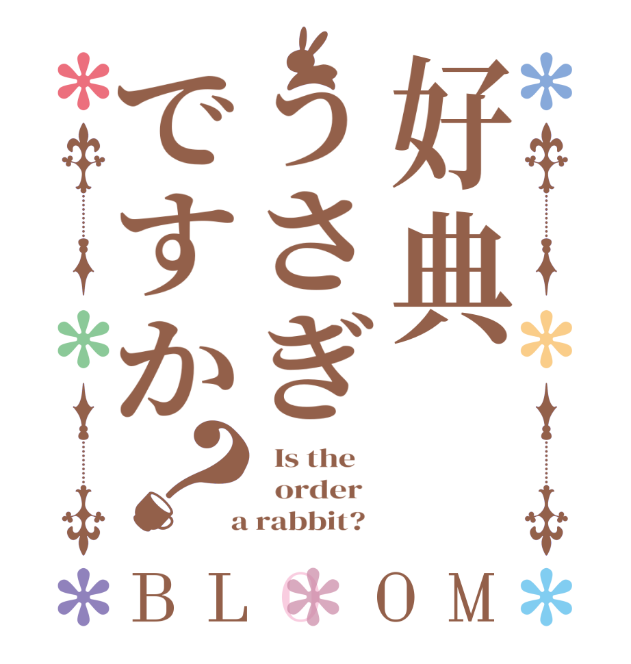 好典うさぎですか？BLOOM   Is the      order    a rabbit?  