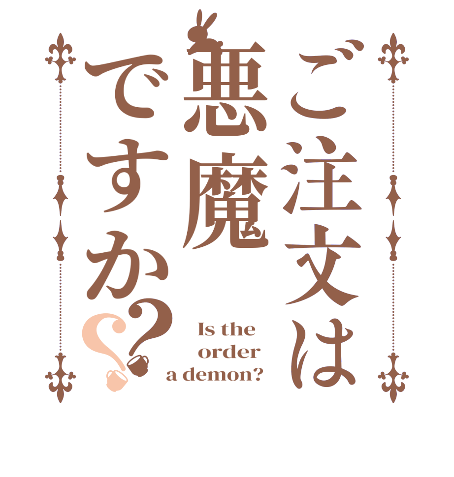 ご注文は悪魔ですか？？  Is the      order    a demon?  