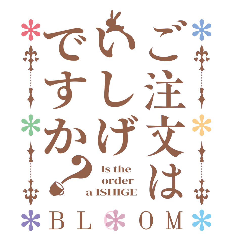 ご注文はいしげですか？BLOOM   Is the      order    a ISHIGE 