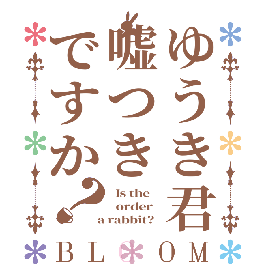 ゆうき君嘘つきですか？BLOOM   Is the      order    a rabbit?  