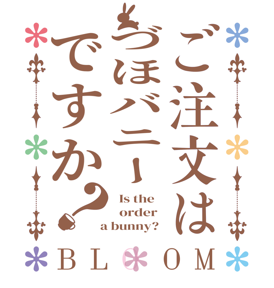 ご注文はづほバニーですか？BLOOM   Is the      order    a bunny?  
