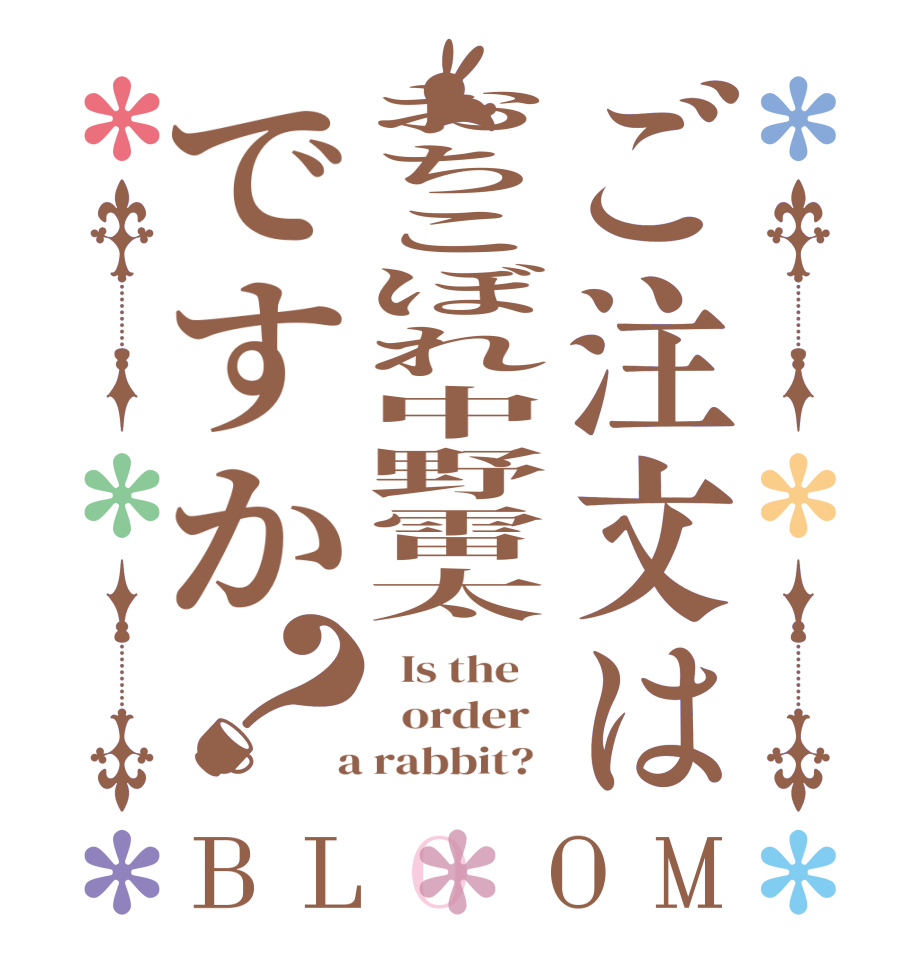 ご注文はおちこぼれ中野雷太ですか？BLOOM   Is the      order    a rabbit?  