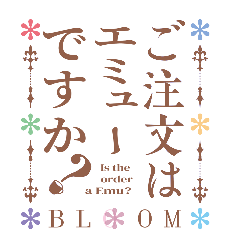 ご注文はエミューですか？BLOOM   Is the      order    a Emu?  