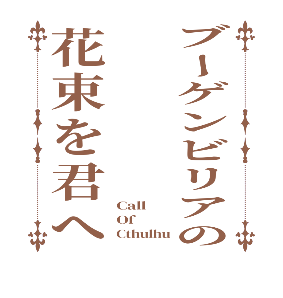 ブーゲンビリアの 花束を君へCall Of      Cthulhu