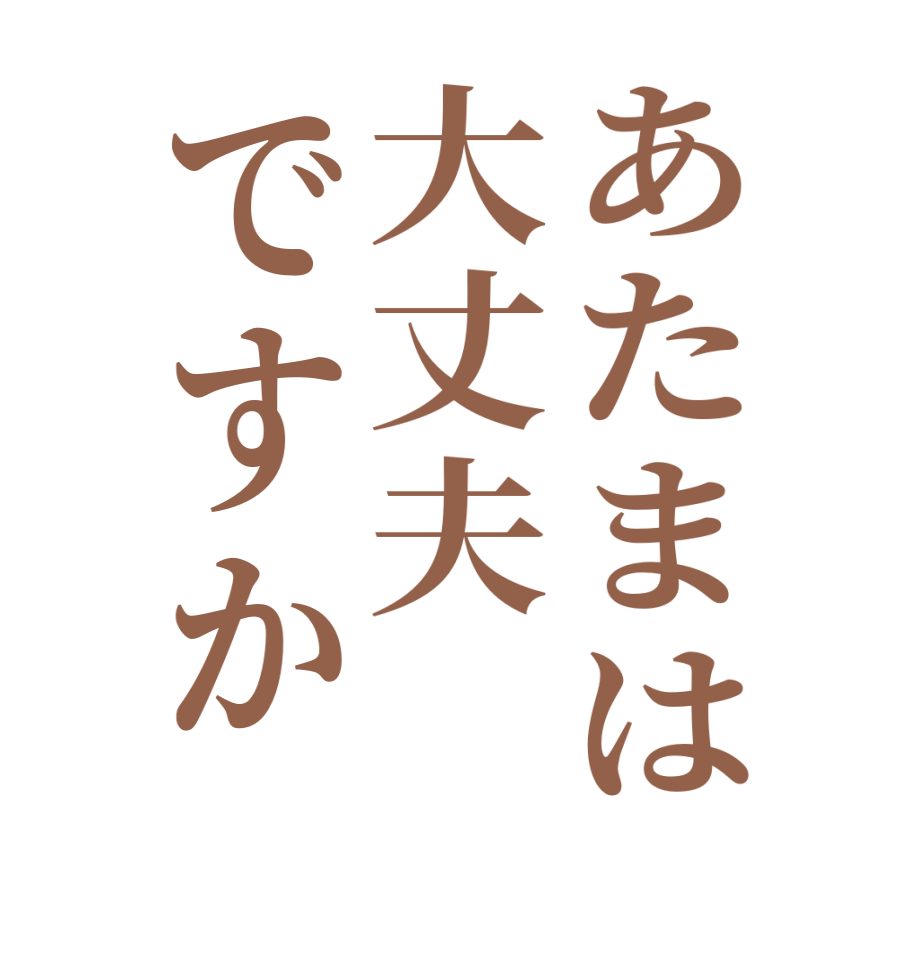 あたまは大丈夫ですか  