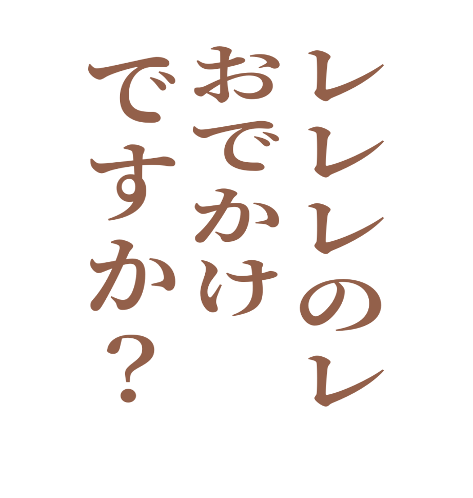 レレレのレおでかけですか？  