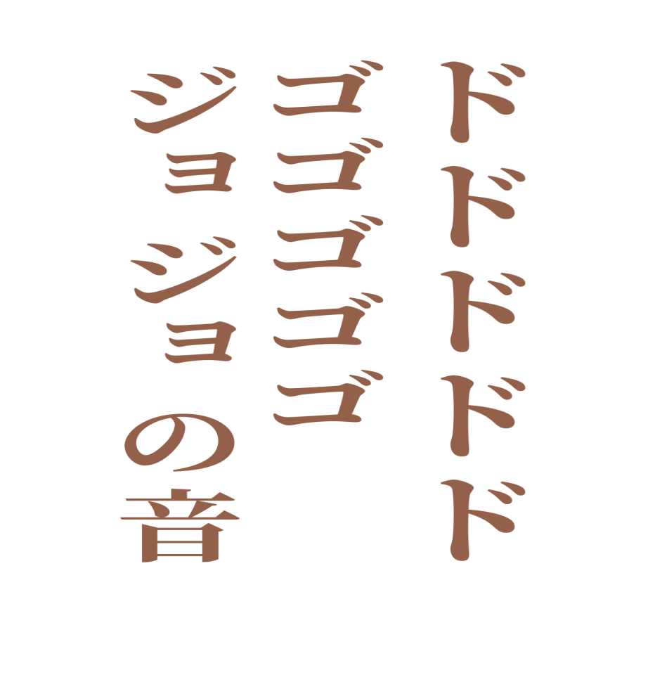 ドドドドドゴゴゴゴゴジョジョの音   