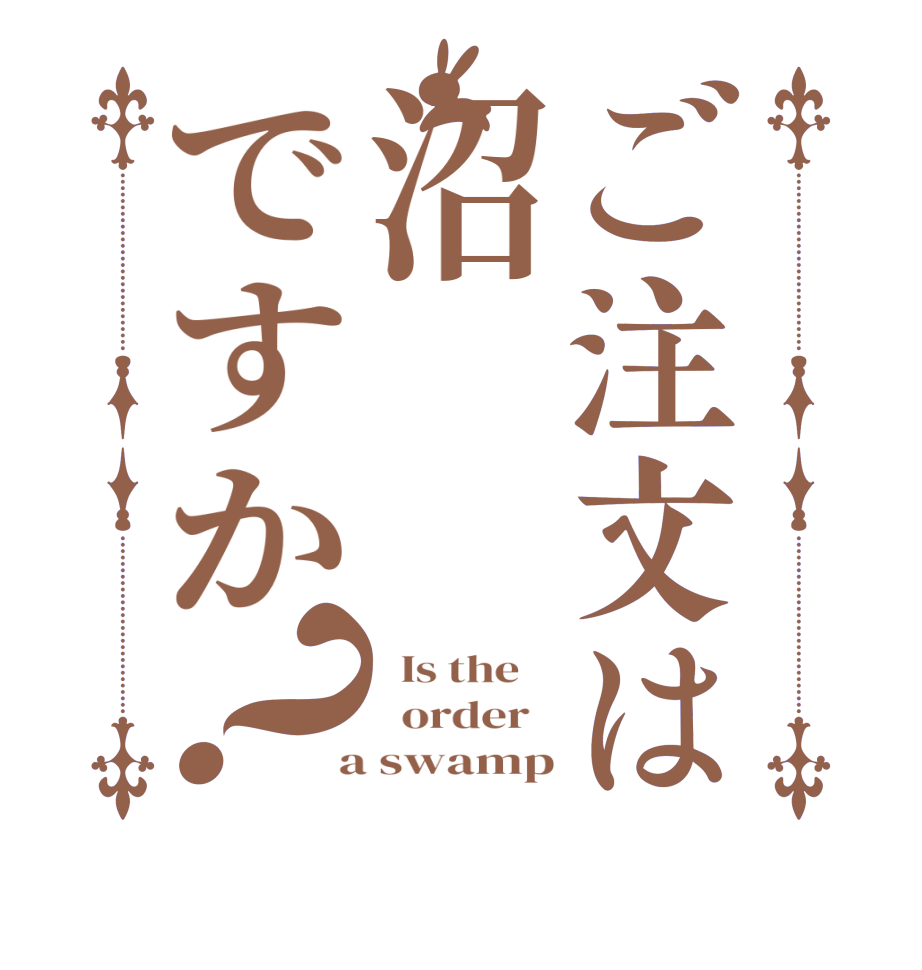 ご注文は沼ですか？  Is the      order    a swamp