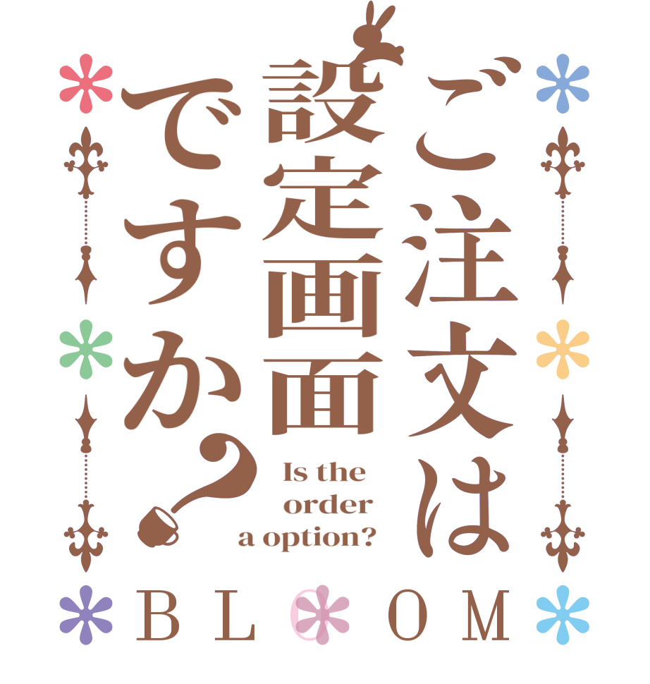 ご注文は設定画面ですか？BLOOM   Is the      order    a option?  