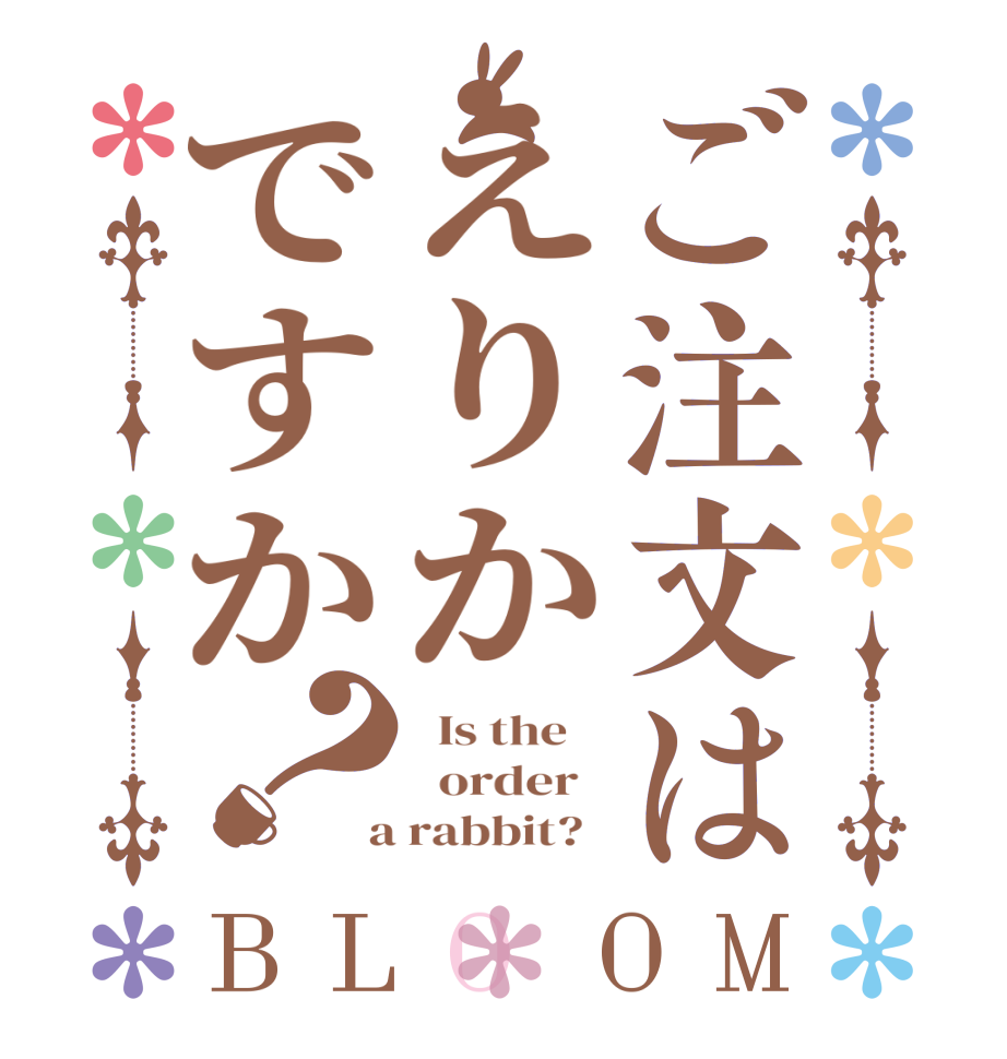 ご注文はえりかですか？BLOOM   Is the      order    a rabbit?  