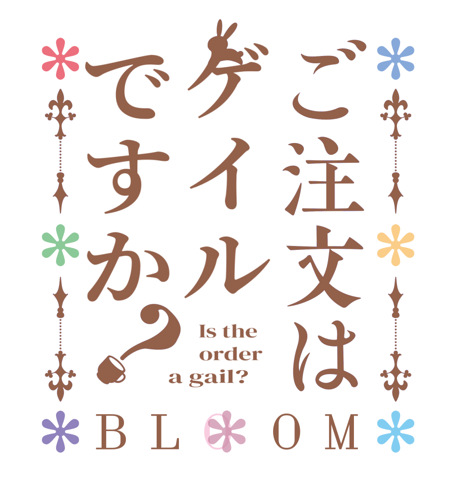 ご注文はゲイルですか？BLOOM   Is the      order    a gail?  