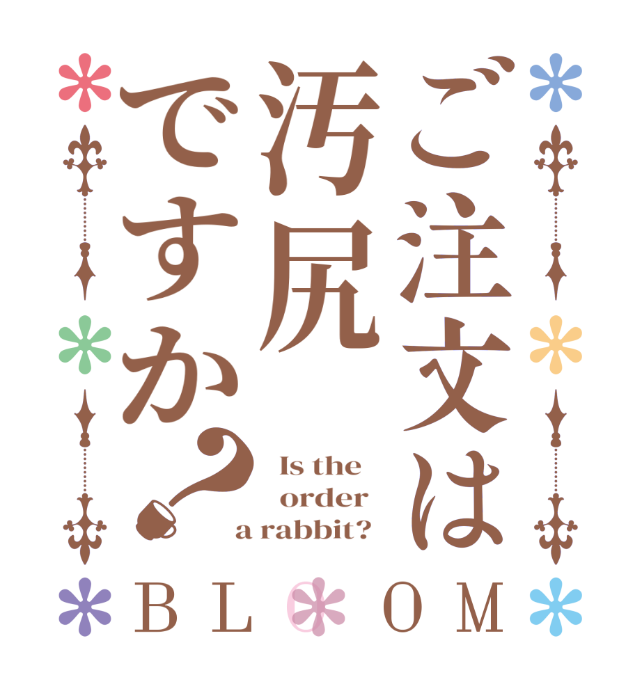 ご注文は汚尻ですか？BLOOM   Is the      order    a rabbit?  