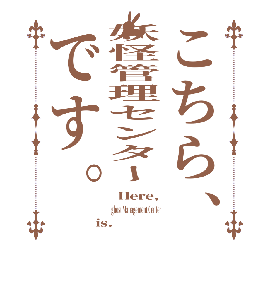 こちら、妖怪管理センターです。  Here, ghost Management Center is.