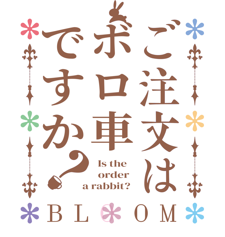 ご注文はボロ車ですか？BLOOM   Is the      order    a rabbit?  