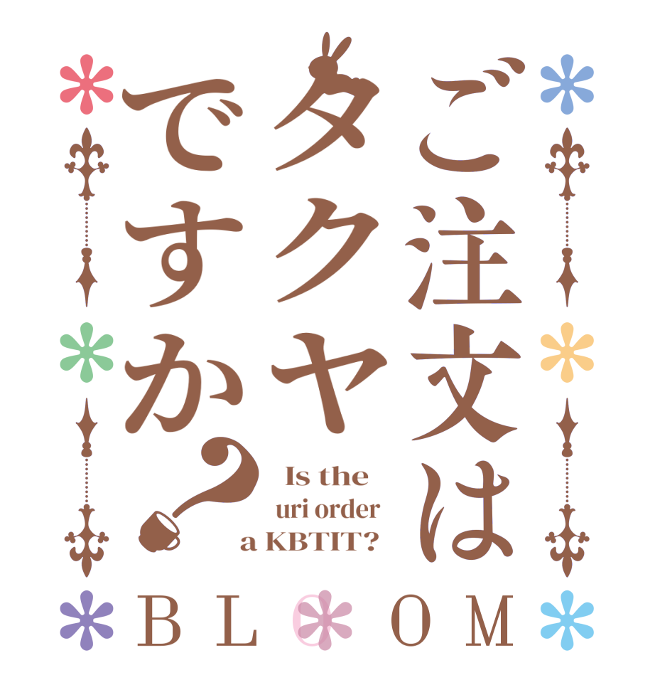 ご注文はタクヤですか？BLOOM   Is the     uri order    a KBTIT?  