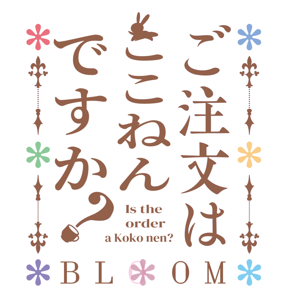 ご注文はここねんですか？BLOOM   Is the      order    a Koko nen?