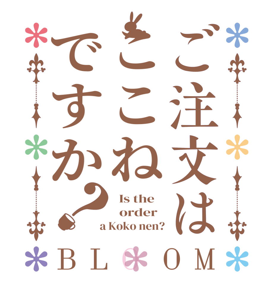 ご注文はここねですか？BLOOM   Is the      order    a Koko nen?