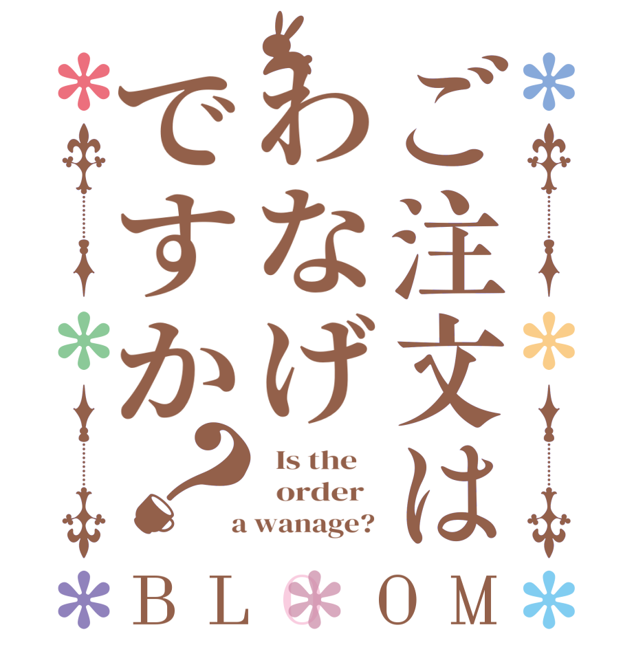 ご注文はわなげですか？BLOOM   Is the      order    a wanage? 
