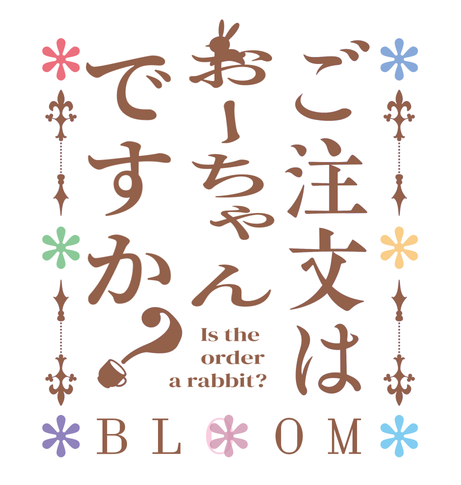 ご注文はおーちゃんですか？BLOOM   Is the      order    a rabbit?  