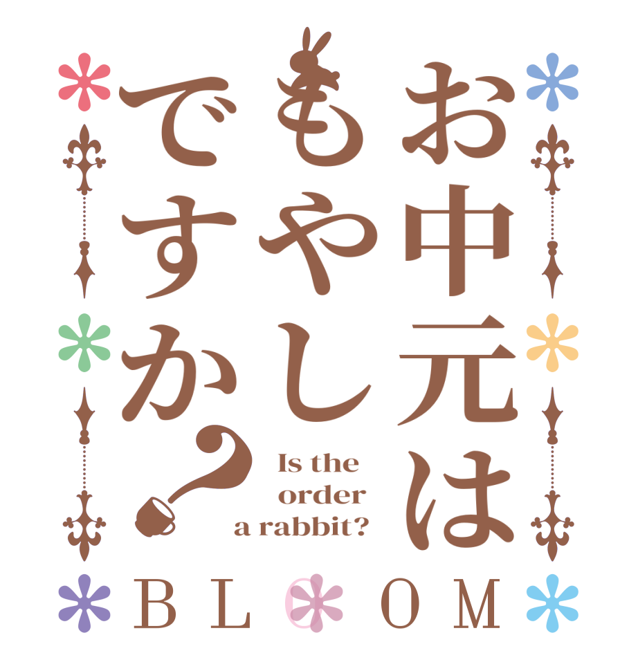 お中元はもやしですか？BLOOM   Is the      order    a rabbit?  