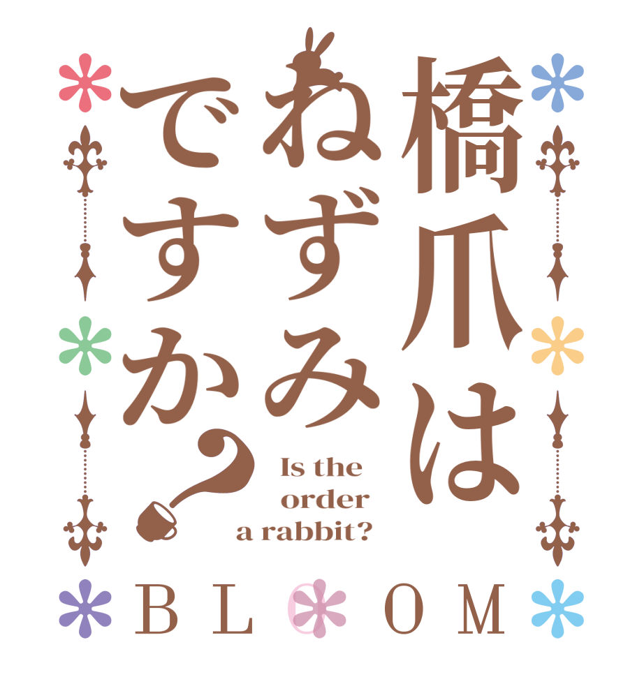 橋爪はねずみですか？BLOOM   Is the      order    a rabbit?  