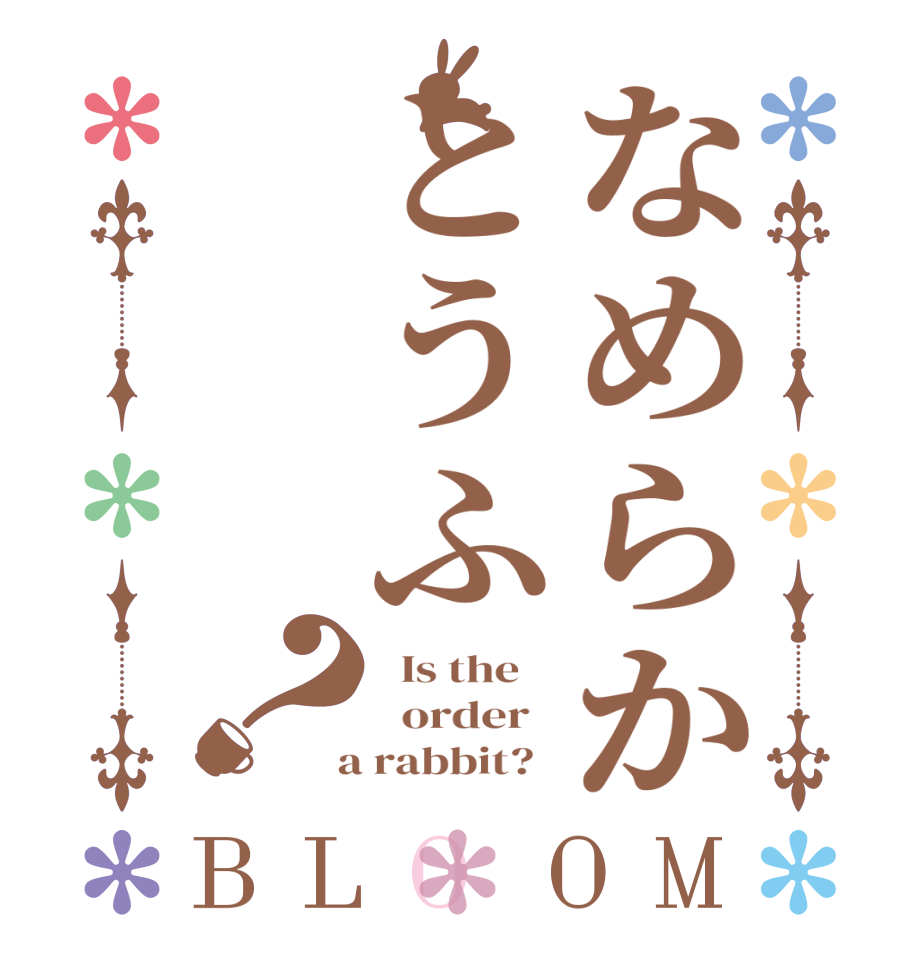 なめらかとうふ？BLOOM   Is the      order    a rabbit?  