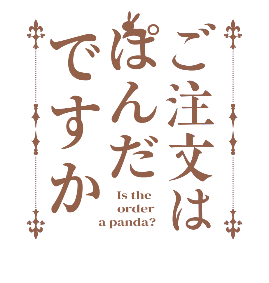 ご注文はぱんだですか  Is the      order    a panda?  
