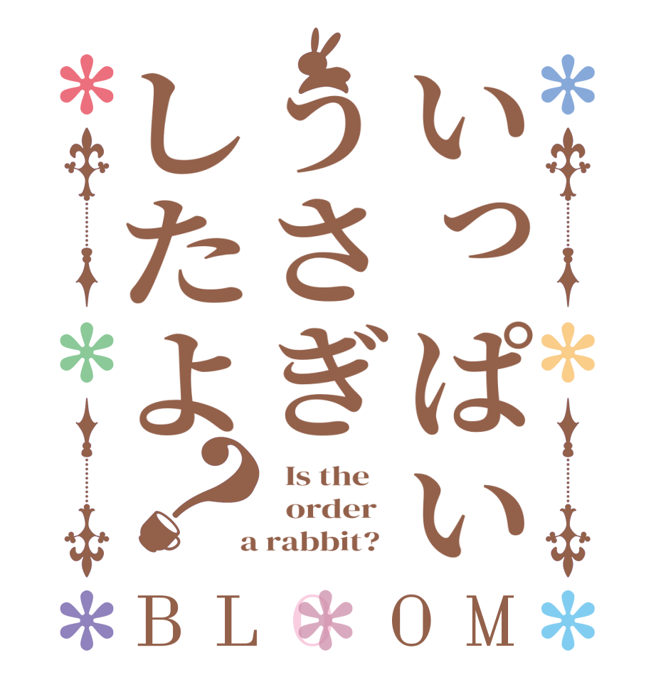 いっぱいうさぎしたよ？BLOOM   Is the      order    a rabbit?  