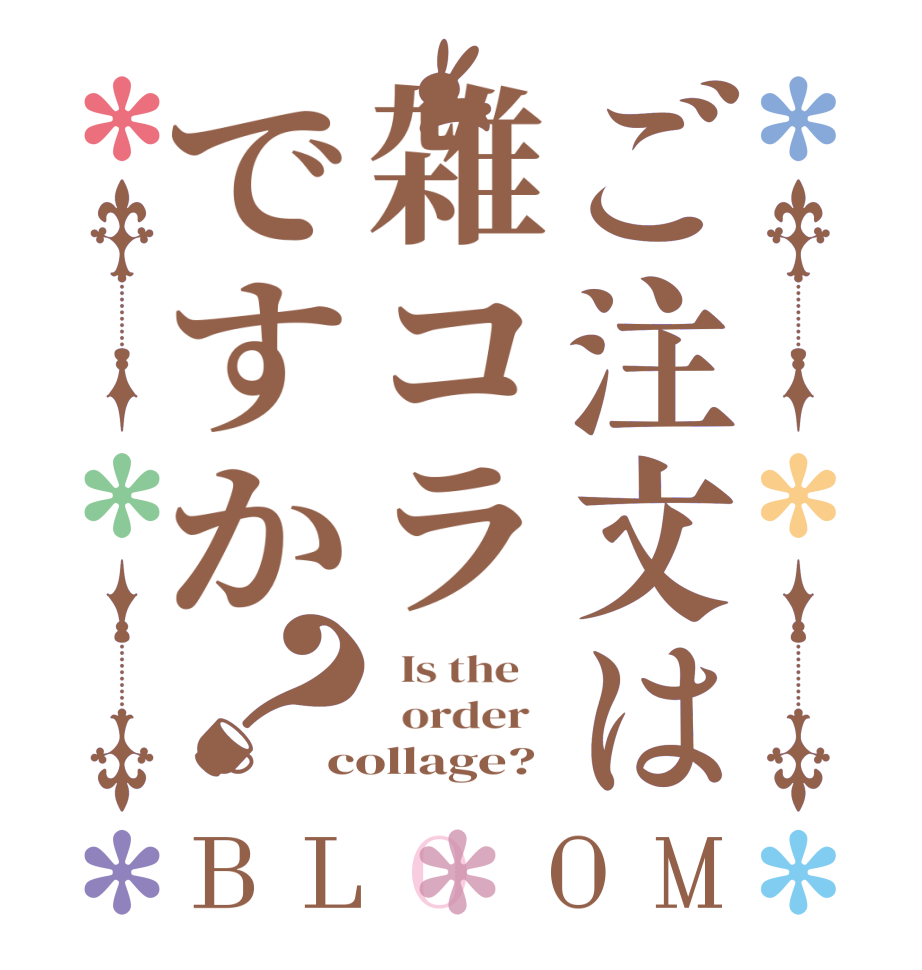 ご注文は雑コラですか？BLOOM   Is the      order   collage?