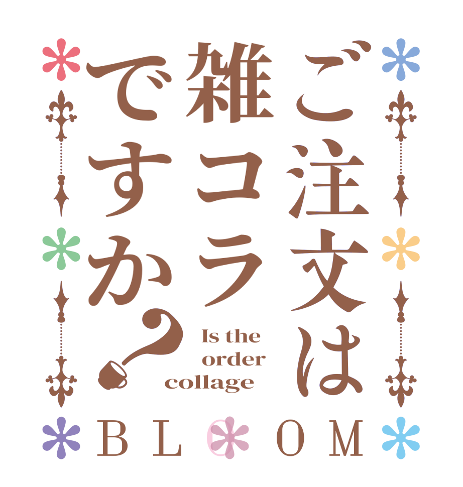 ご注文は雑コラですか？BLOOM   Is the      order   collage