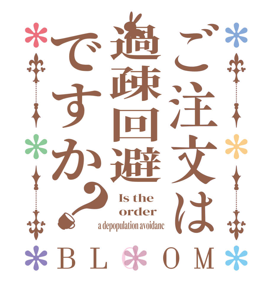 ご注文は過疎回避ですか？BLOOM   Is the      order    a depopulation avoidanc