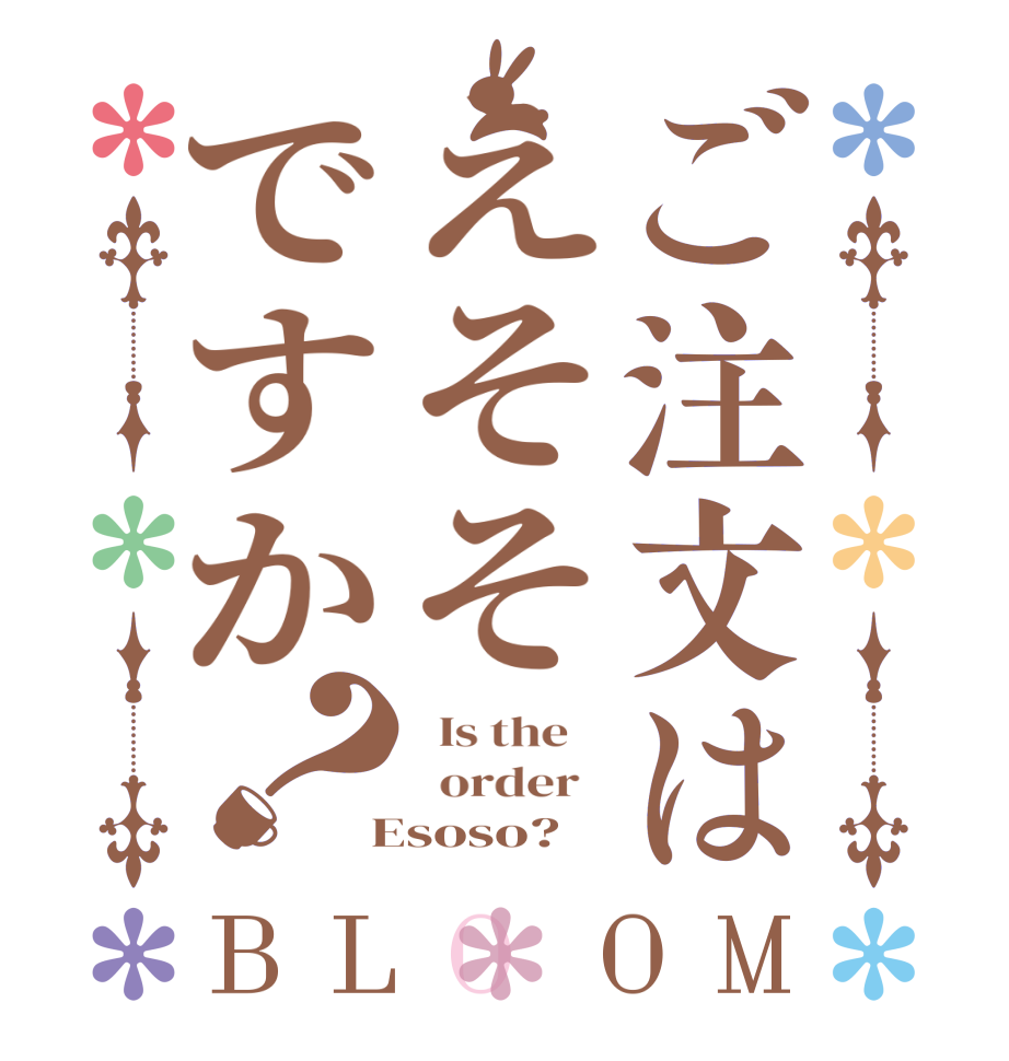 ご注文はえそそですか？BLOOM   Is the      order    Esoso?