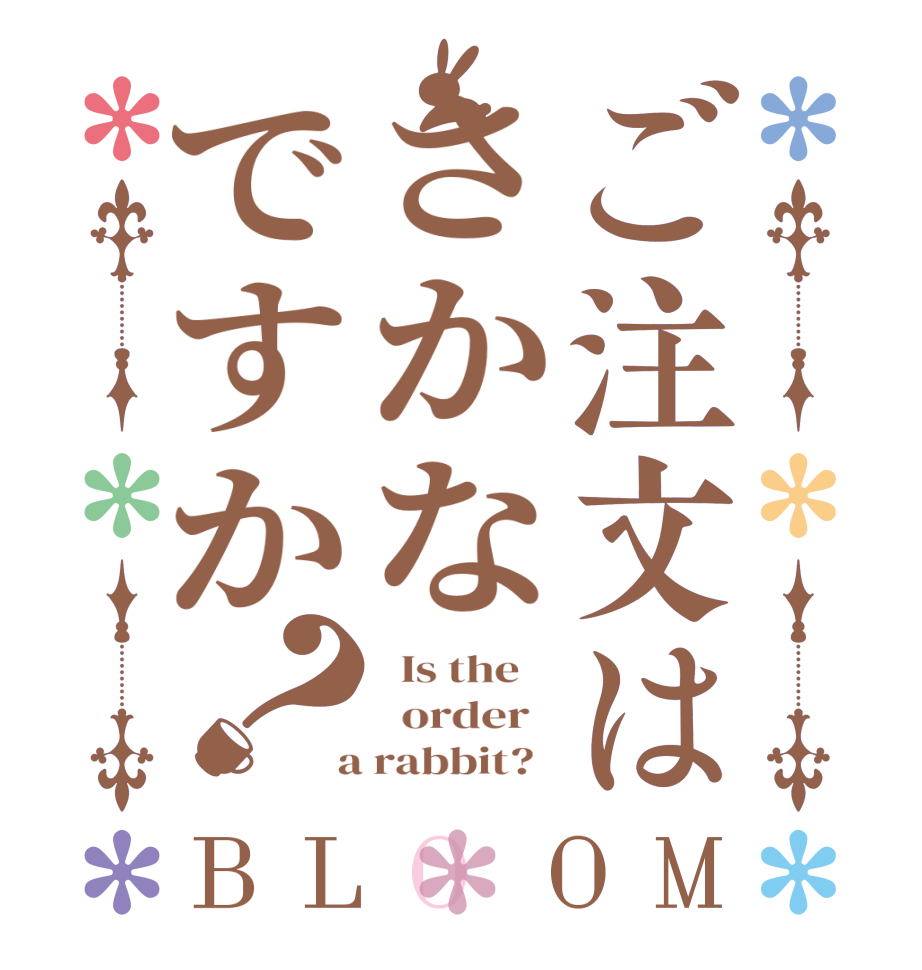 ご注文はさかなですか？BLOOM   Is the      order    a rabbit?  