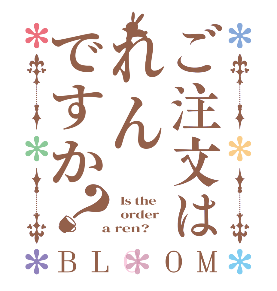 ご注文はれんですか？BLOOM   Is the      order    a ren?