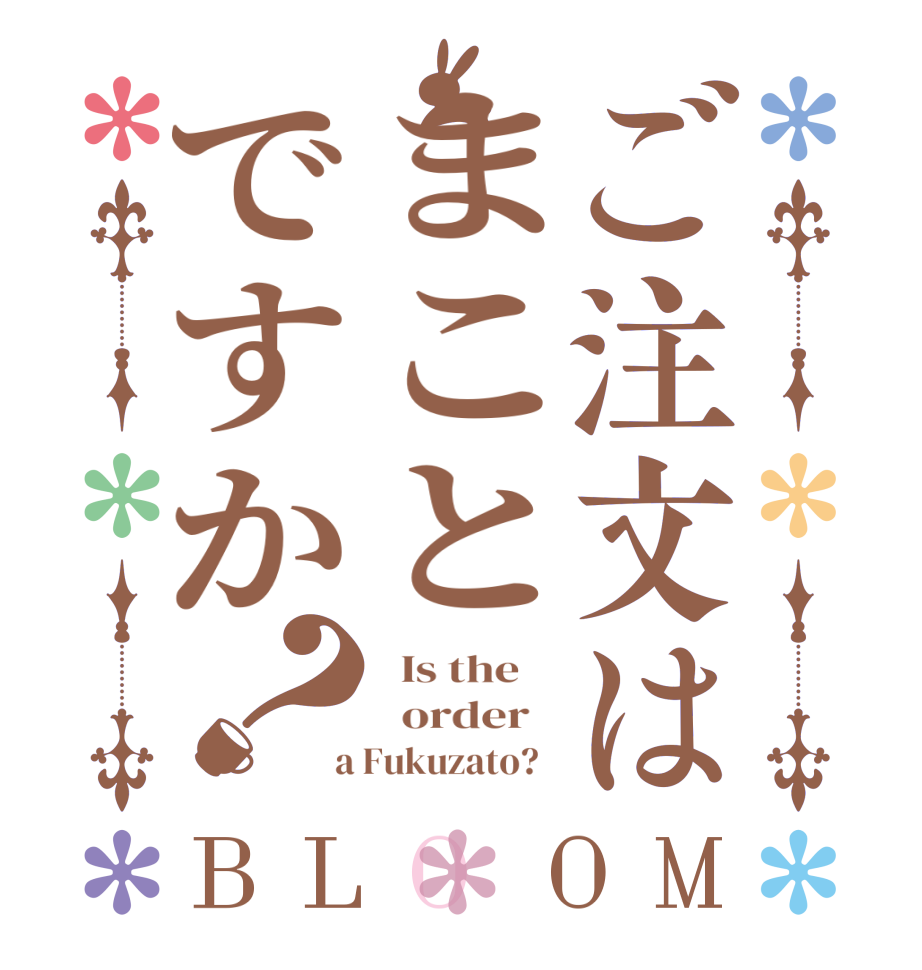 ご注文はまことですか？BLOOM   Is the      order    a Fukuzato?  