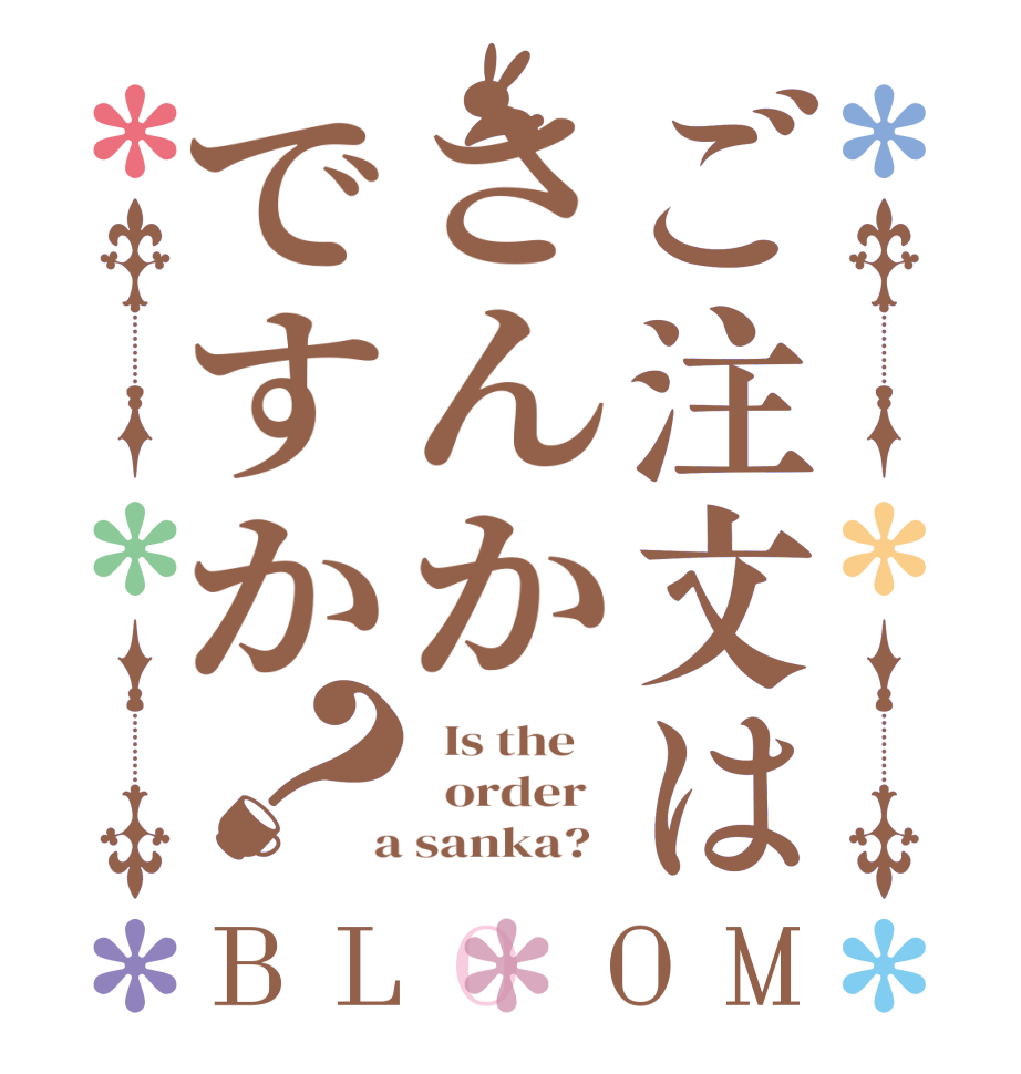 ご注文はさんかですか？BLOOM   Is the      order    a sanka?  