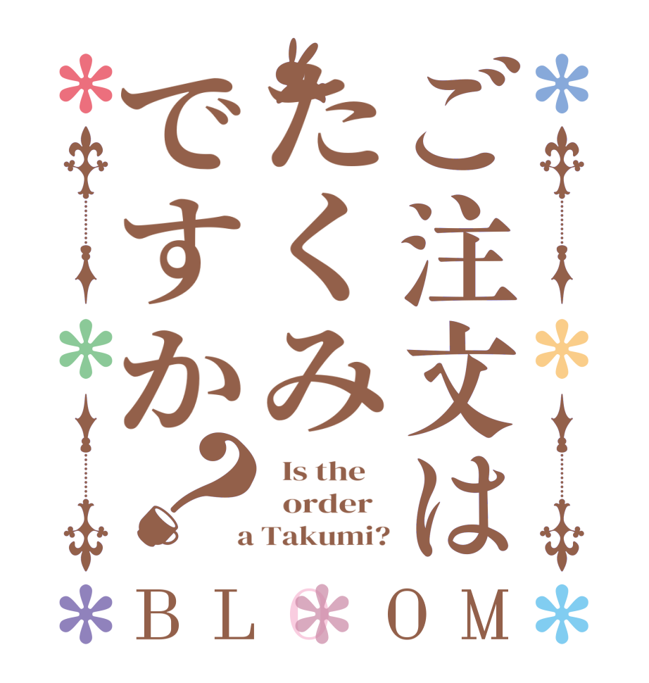ご注文はたくみですか？BLOOM   Is the      order    a Takumi?