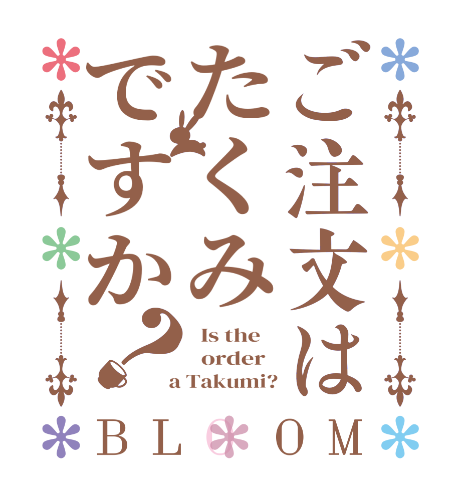 ご注文はたくみですか？BLOOM   Is the      order    a Takumi?