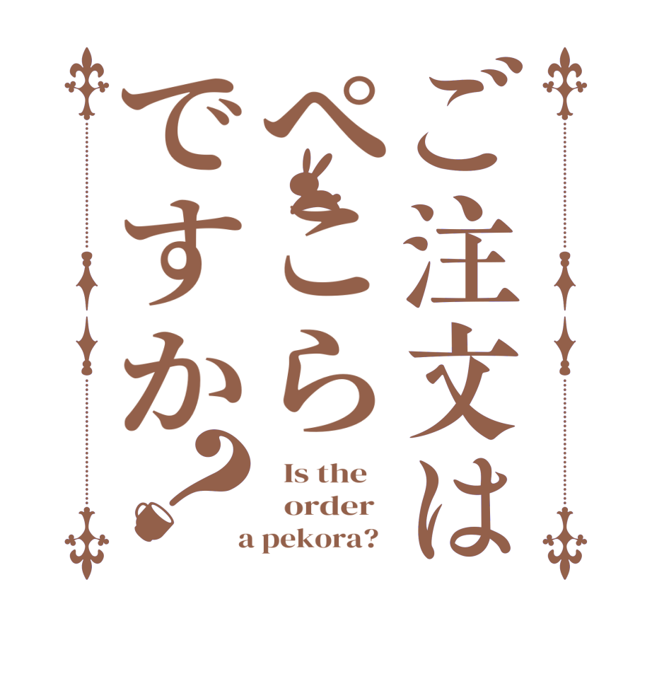 ご注文はぺこらですか？  Is the      order    a pekora?  