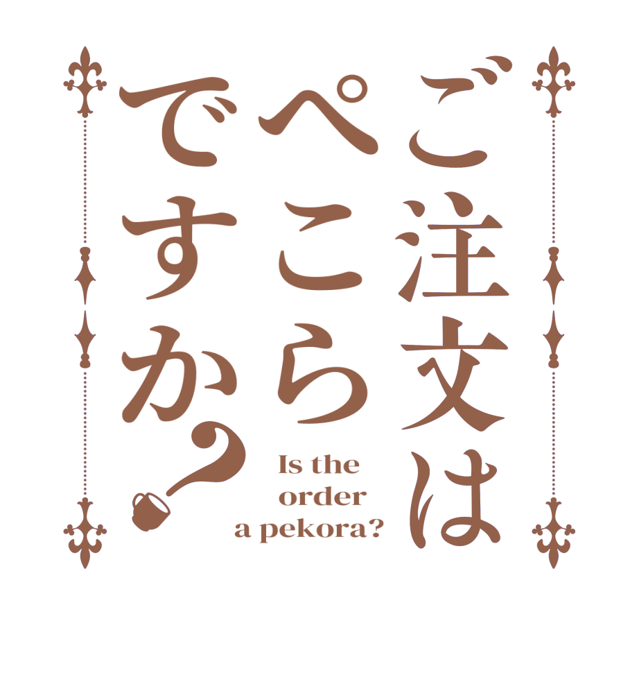 ご注文はぺこらですか？  Is the      order    a pekora?