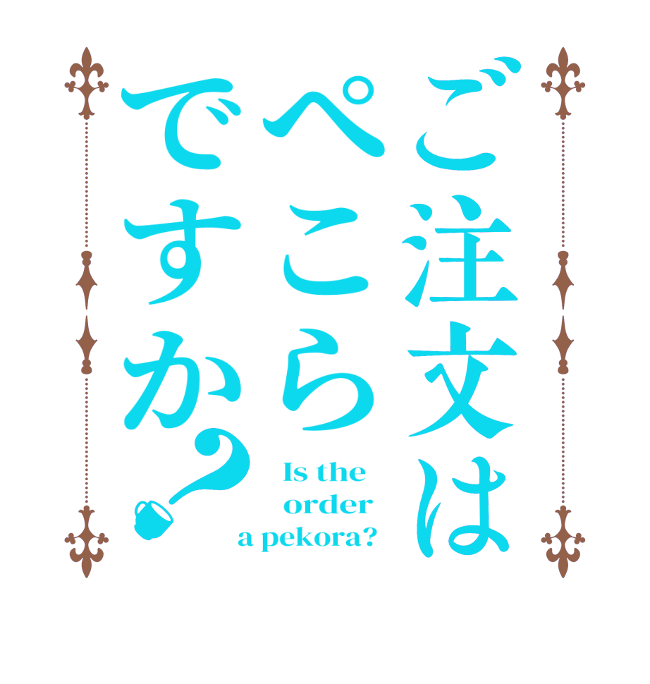 ご注文はぺこらですか？  Is the      order    a pekora?  