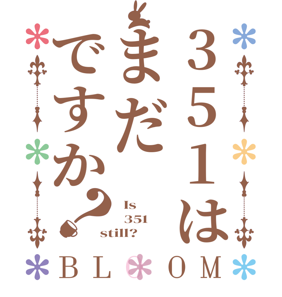 351はまだですか？BLOOM   Is    351 still?