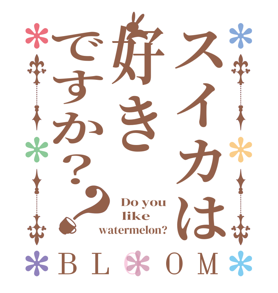 スイカは好きですか？？BLOOM   Do you   like watermelon?