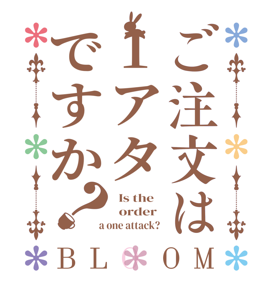 ご注文は1アタですか？BLOOM   Is the      order    a one attack?  