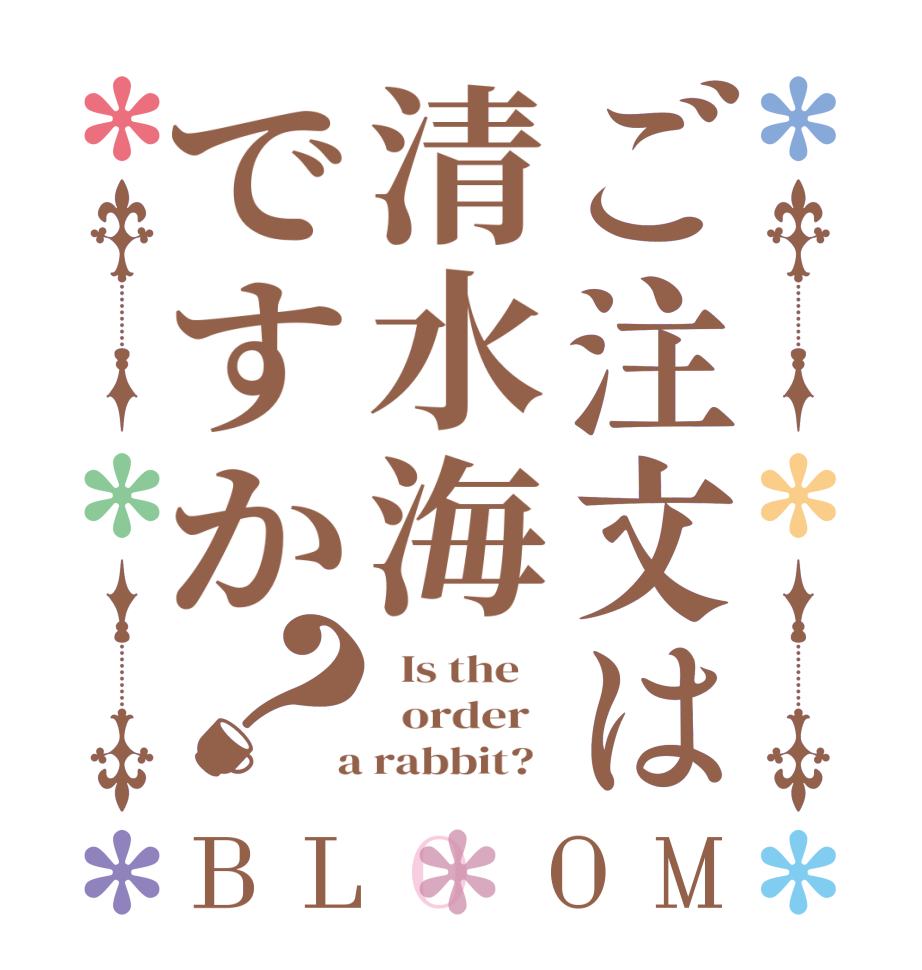 ご注文は清水海ですか？BLOOM   Is the      order    a rabbit?  
