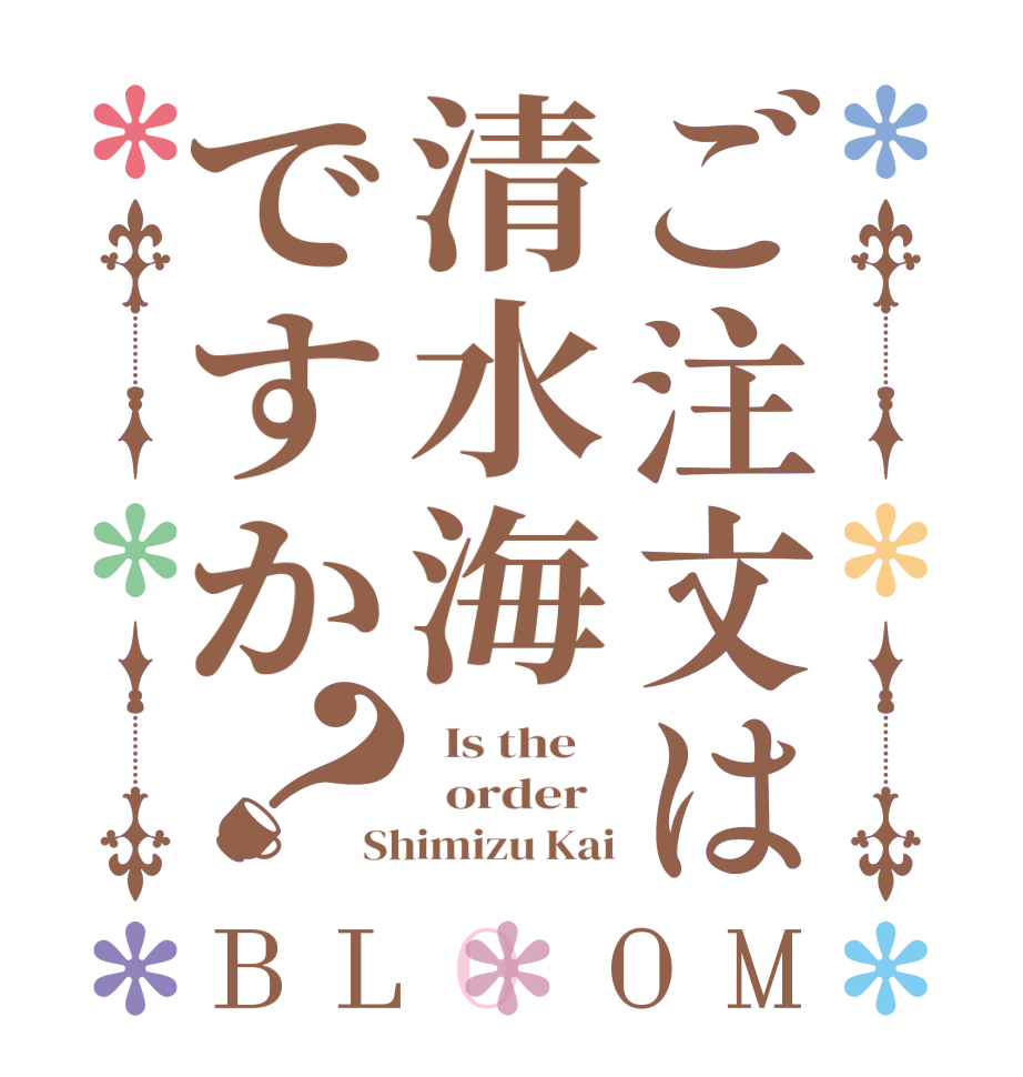 ご注文は清水海ですか？BLOOM   Is the      order   Shimizu Kai