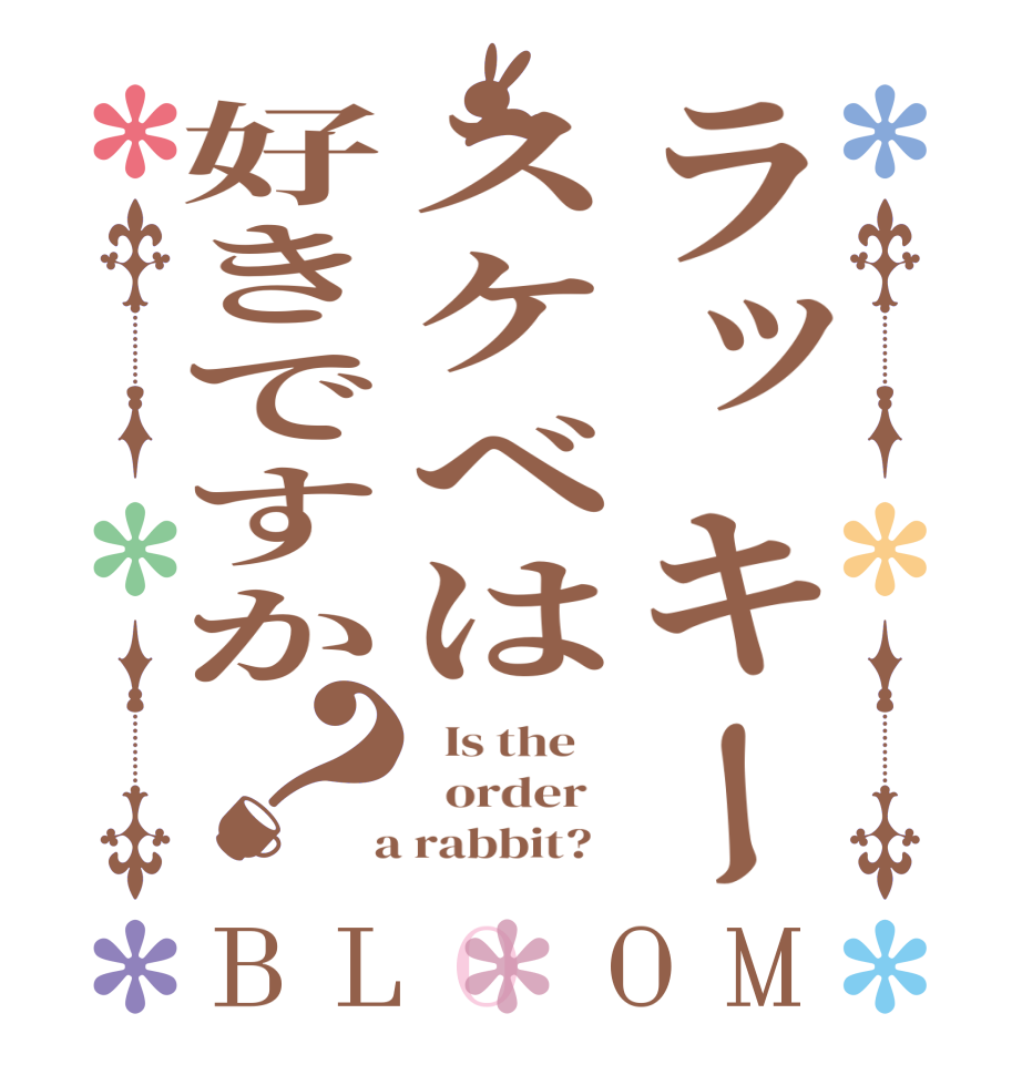 ラッキースケベは好きですか？BLOOM   Is the      order    a rabbit?  