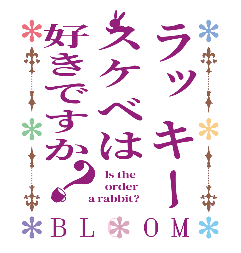 ラッキースケベは好きですか？BLOOM   Is the      order    a rabbit?  